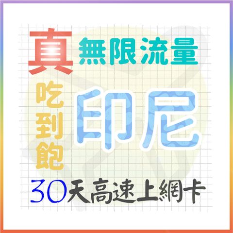 AOTEX 30天印尼上網卡真無限高速流量吃到飽(手機卡SIM卡網路卡預付卡)