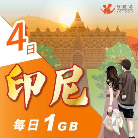 YOYOGO 悠遊購 印尼4天每日計量1GB 旅遊上網卡