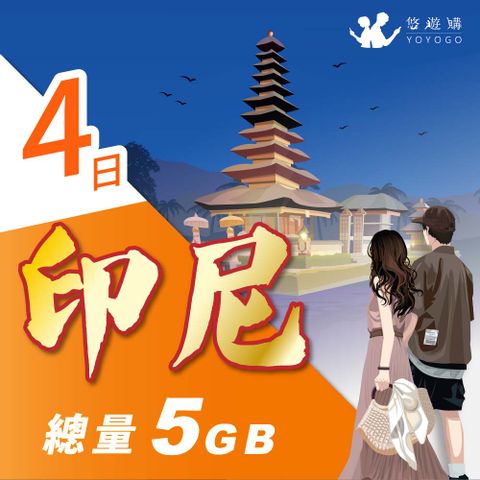 YOYOGO 悠遊購 印尼4天固定總量5GB 旅遊上網卡