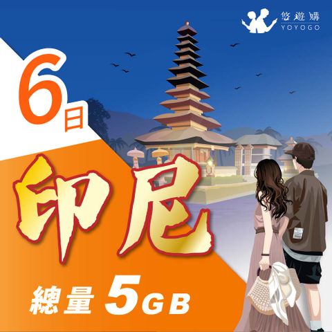 YOYOGO 悠遊購 印尼6天固定總量5GB 旅遊上網卡