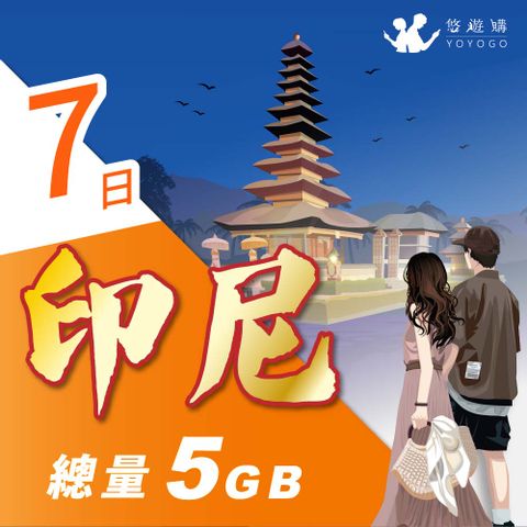 YOYOGO 悠遊購 印尼7天固定總量5GB 旅遊上網卡