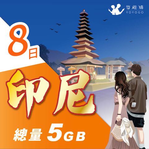 YOYOGO 悠遊購 印尼8天固定總量5GB 旅遊上網卡