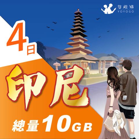 【悠遊購】印尼4天固定總量10GB 旅遊上網卡