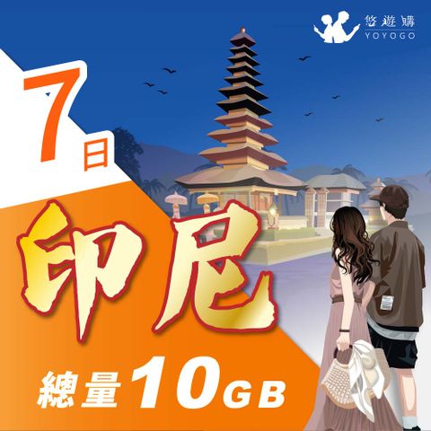 YOYOGO 悠遊購 印尼7天固定總量10GB 旅遊上網卡