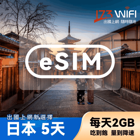 173WIFI eSIM-日本5日吃到飽(每日2GB高速超過降速吃到飽)