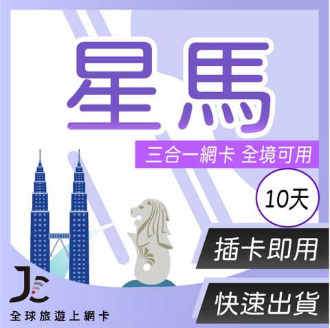 【JCard】10天 星馬 通用上網卡｜每日1GB高速流量吃到飽