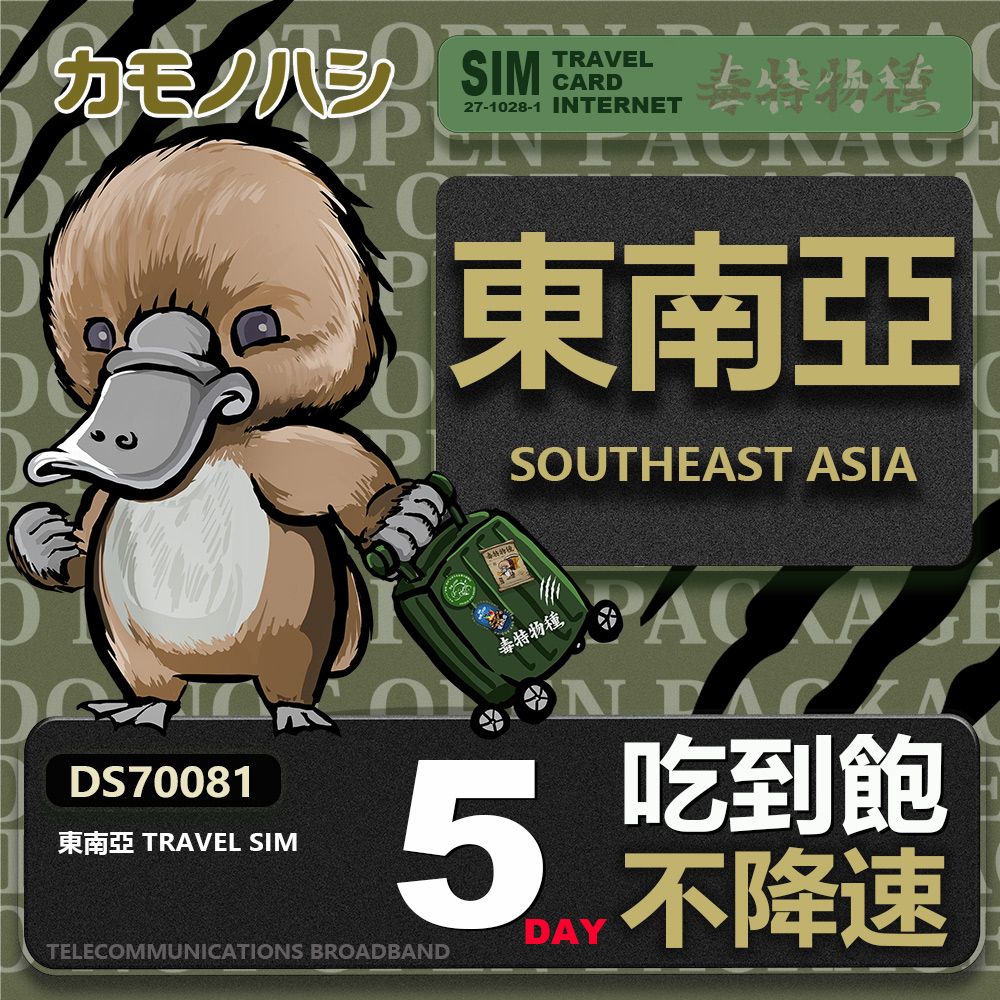 Platypus 鴨嘴獸 【鴨嘴獸 旅遊網卡】Travel Sim 東南亞5天上網卡 吃到飽網卡 東南亞吃到飽 東南亞上網卡