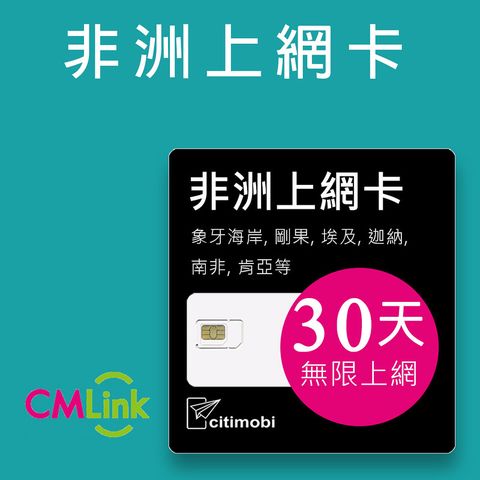 citimobi 非洲20國30天上網卡(肯亞 坦尚尼亞 摩洛哥 網卡 網路 上網 sim卡 電話卡)