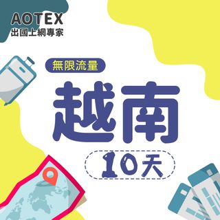 【AOTEX】10天越南上網卡Viettel高速4G網速無限流量吃到飽不降速越南SIM卡越南手機上網