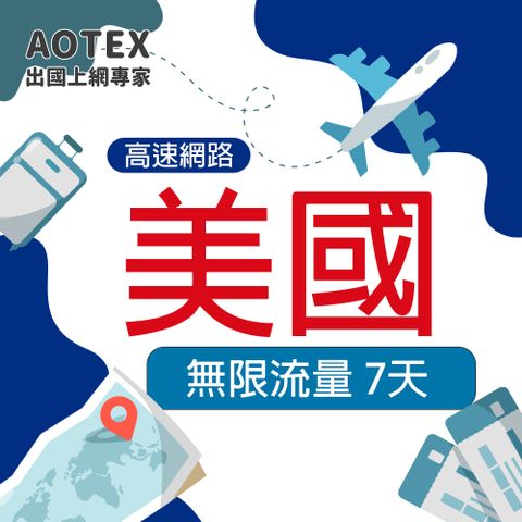 AOTEX 7天美國上網卡無限流量吃到飽不降速(高速4G/5G網路卡SIM卡預付卡)