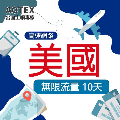 AOTEX 10天美國上網卡無限流量吃到飽不降速(高速4G/5G網路卡SIM卡預付卡)