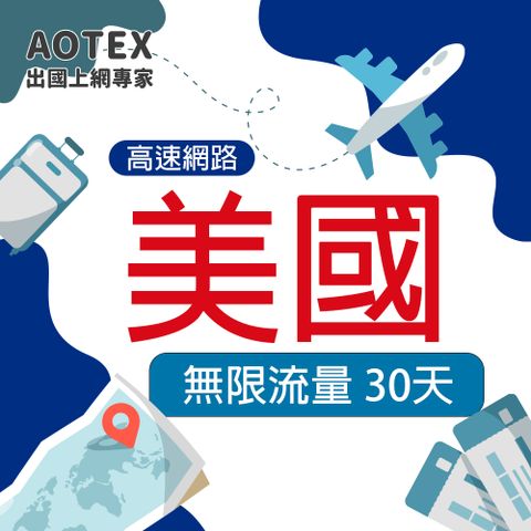 AOTEX 30天美國上網卡無限流量吃到飽不降速(高速4G/5G網路卡SIM卡預付卡)