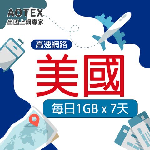 AOTEX 7天美國上網卡每日1GB高速流量SIM卡(高速4G/5G網路卡預付卡)