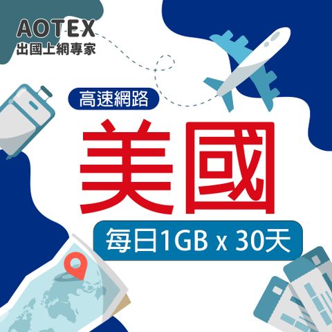 AOTEX 30天美國上網卡每日1GB高速流量SIM卡(高速4G/5G網路卡預付卡)