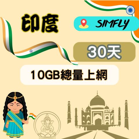 SIMFLY 【印度30天10GB總量上網】