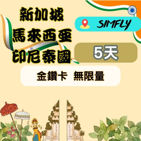 SIMFLY 【新加坡馬來西亞印尼泰國5天無限量上網】