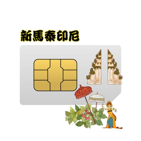 【SIMFLY-金鑽卡新加坡馬來西亞印尼泰國15天無限量上網】