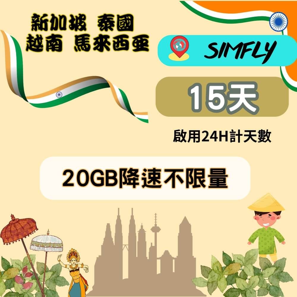 SIMFLY 【新加坡泰國越南馬來西亞15天20GB降速不限量】 