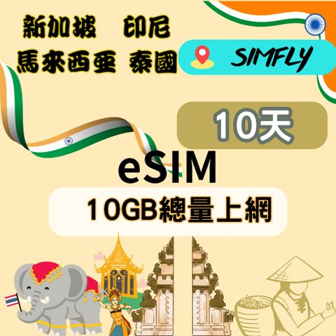 SIMFLY 【eSIM兌換碼(無系統發送) 新加坡馬來西亞印尼泰國10天10GB不降速總量後斷網】