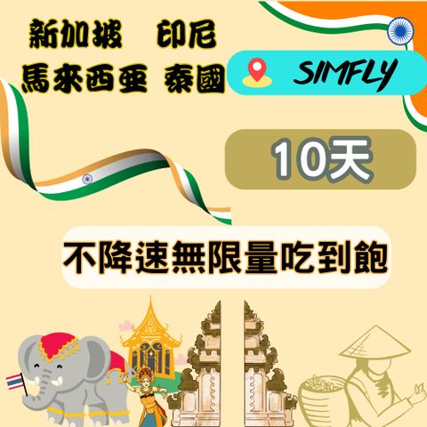 SIMFLY 【黑鑽卡-新加坡馬來西亞印尼泰國10天不降速無限量吃到飽】