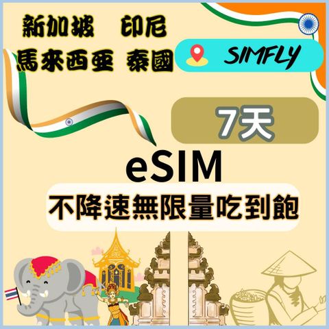 SIMFLY 【黑鑽系列 eSIM兌換碼(無系統發送) 新加坡馬來西亞印尼泰國7天不降速無限量吃到飽】