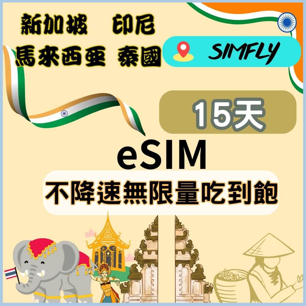 SIMFLY 【黑鑽系列 eSIM兌換碼(無系統發送) 新加坡馬來西亞印尼泰國15天不降速無限量吃到飽】 