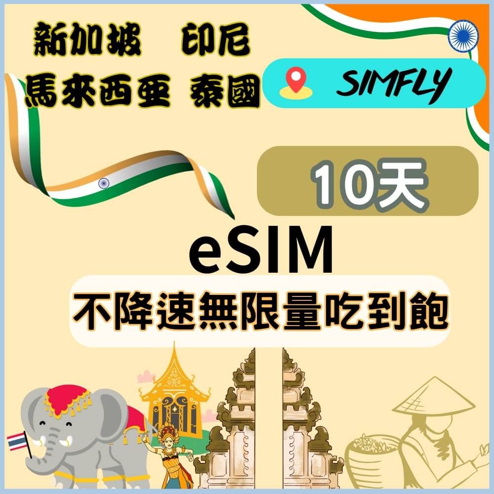 SIMFLY 【黑鑽系列 eSIM兌換碼(無系統發送) 新加坡馬來西亞印尼泰國10天不降速無限量吃到飽】 