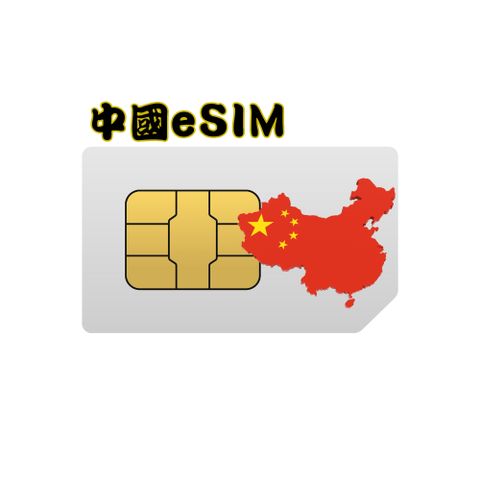 黑鑽系列 中國(含港澳)10天不降速無限量吃到飽_eSIM兌換碼(無系統發送)