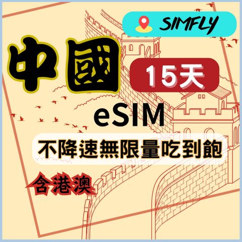 SIMFLY 【黑鑽系列 eSIM兌換碼(無系統發送) 中國(含港澳)15天不降速無限量吃到飽】