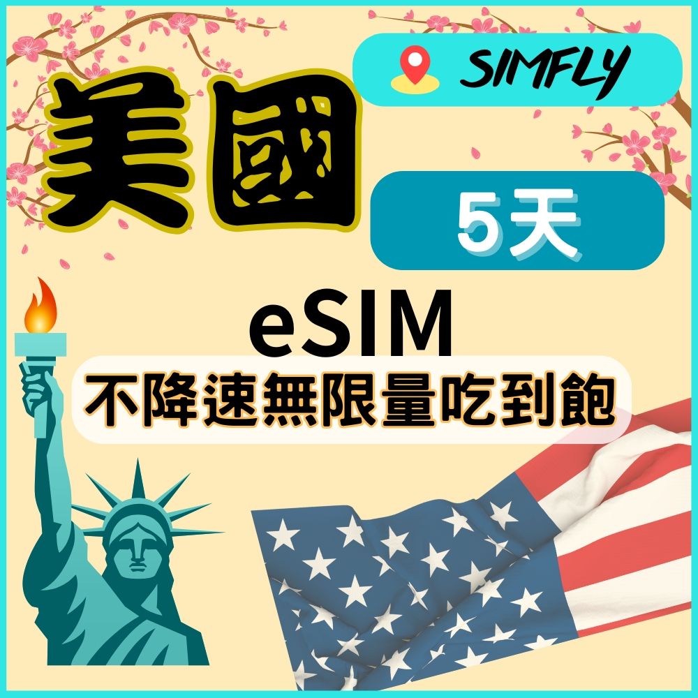 SIMFLY 【黑鑽系列 eSIM兌換碼(無系統發送) 美國5天不降速無限量吃到飽】 