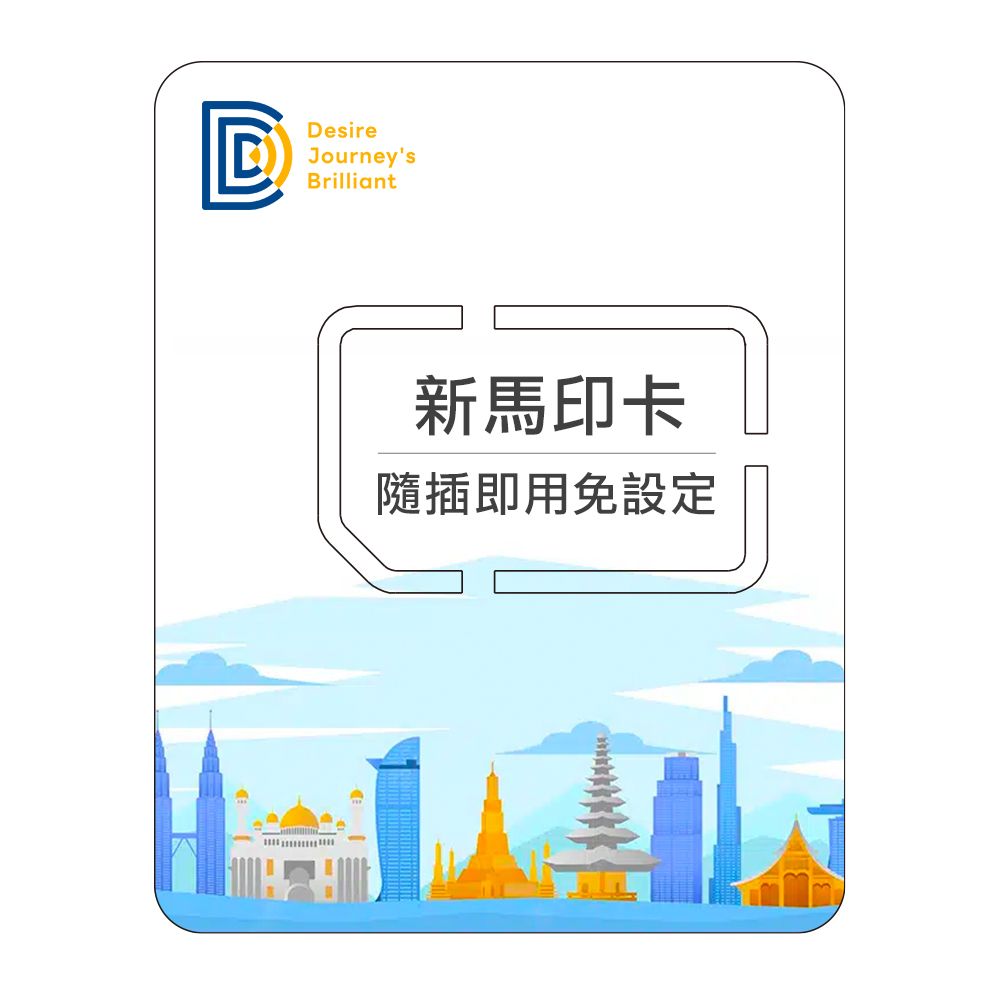 DJB 【新馬印卡】5天吃到飽不降速 新加坡 馬來西亞 印尼上網卡