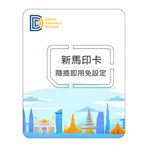 【DJB新馬印卡】新加坡 馬來西亞 印尼網卡 7天吃到飽不降速