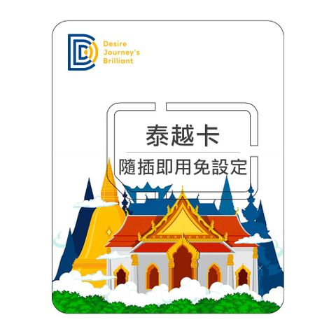 【DJB泰越卡】泰國 越南網卡 5天吃到飽不降速