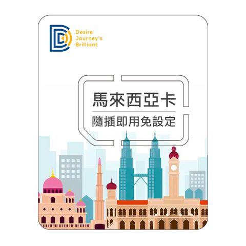 【DJB馬來西亞卡】馬來西亞網卡 3天每日1GB高速流量 降速吃到飽