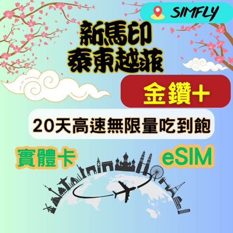 金鑽+ 新馬印泰柬越菲 20天高速無限量 吃到飽(實體卡或eSIM兌換碼紙本寄送)