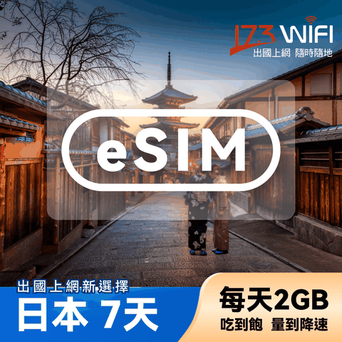 173WIFI eSIM-日本7日吃到飽(每日2GB高速，超過降速吃到飽)