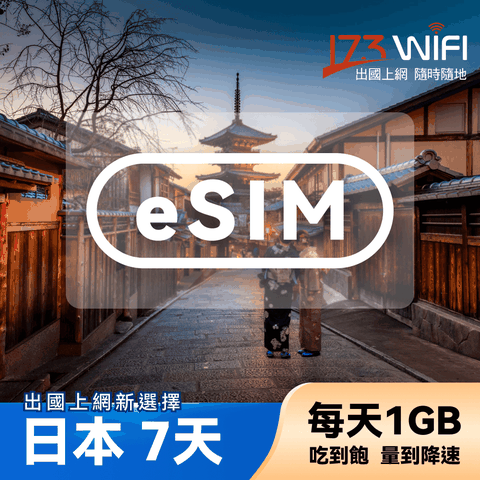 173WIFI eSIM-日本7日吃到飽(每日1GB高速超過降速吃到飽)