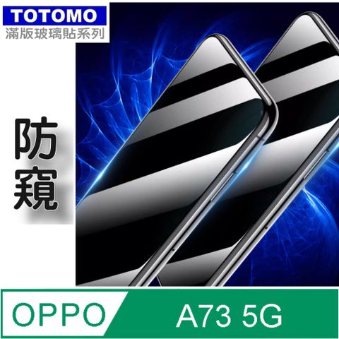 Totomo (防窺) For:OPPO A73 A73s玻璃保護貼-高透防窺