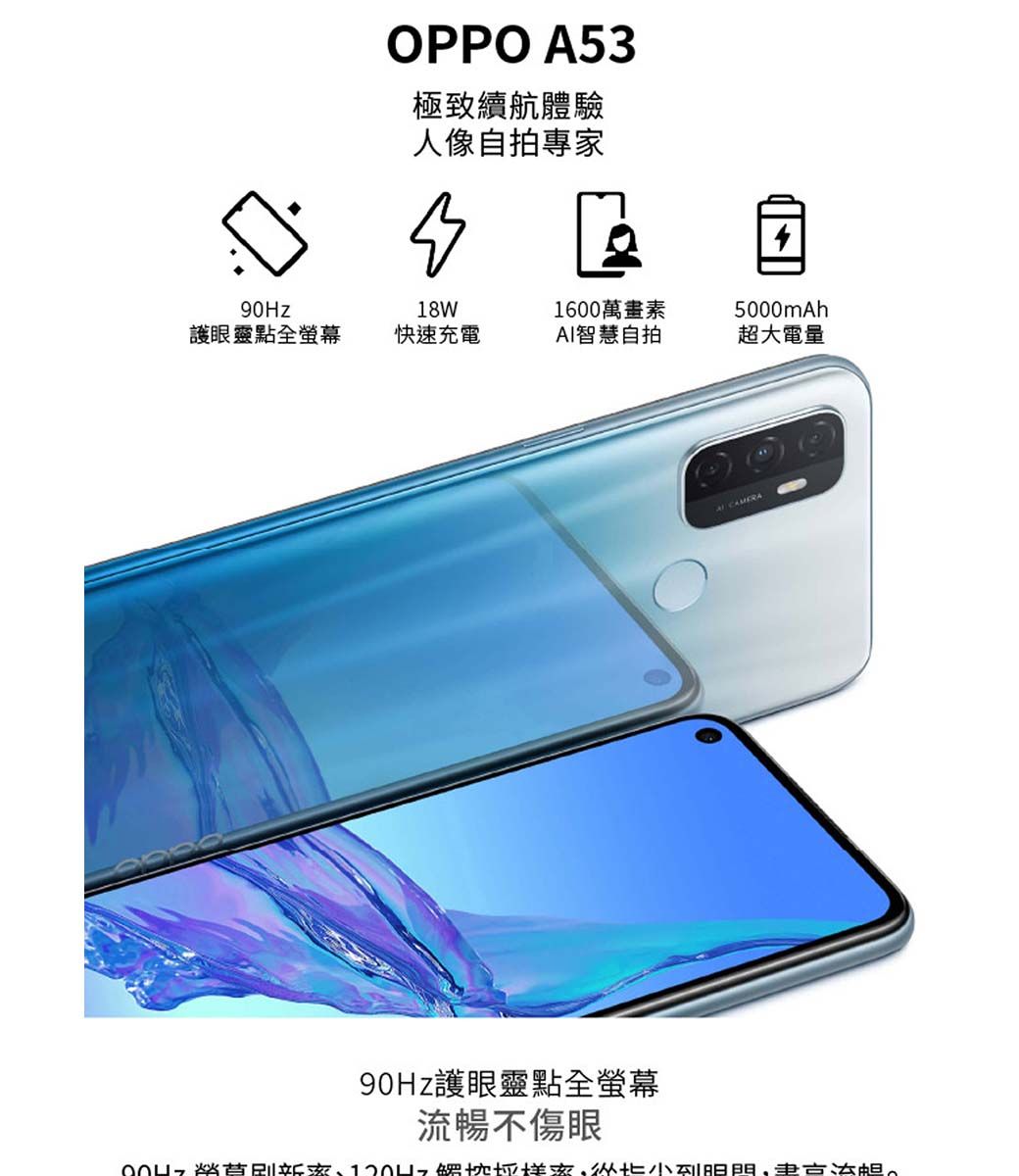 OPPO A53極致續航體驗人像自拍專家18W1600萬畫素5000mAh護眼靈點全螢幕快速充電智慧自拍超大電量AI CAMERA90Hz護眼靈點全螢幕不傷眼從小流暢