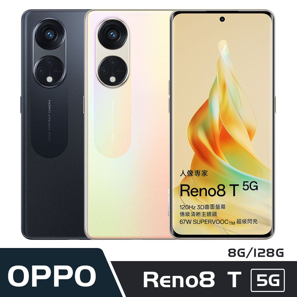 OPPO  Reno8 T 5G (8G/128G) 午夜黑/晨光金