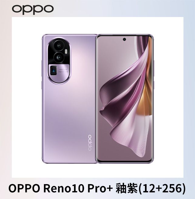 OPPO Reno10 Pro+ 釉紫(12+256) - PChome 24h購物