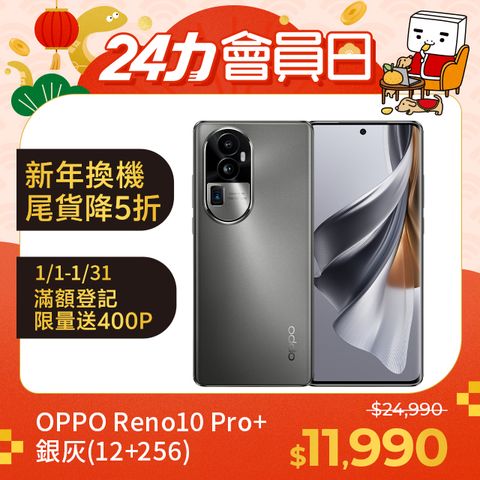 OPPO Reno10 Pro+ 銀灰(12+256)