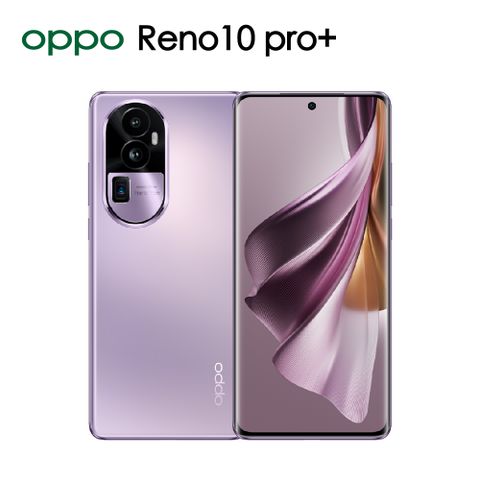 ★原廠內附超級閃充+透明殼★OPPO Reno10 Pro+ 釉紫(12+256)