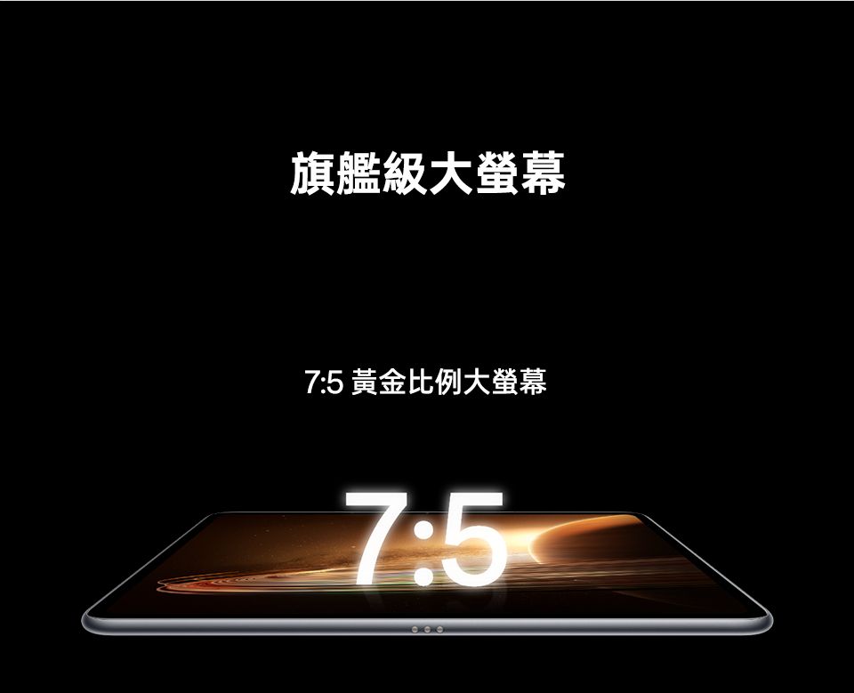旗艦級大螢幕7:5 黃金比例大螢幕7:5