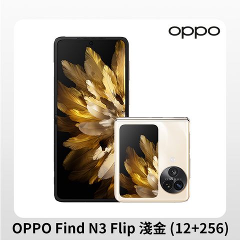 ★快閃下殺原廠附超級閃充+保護殼OPPO Find N3 Flip 淺金 (12+256GB)