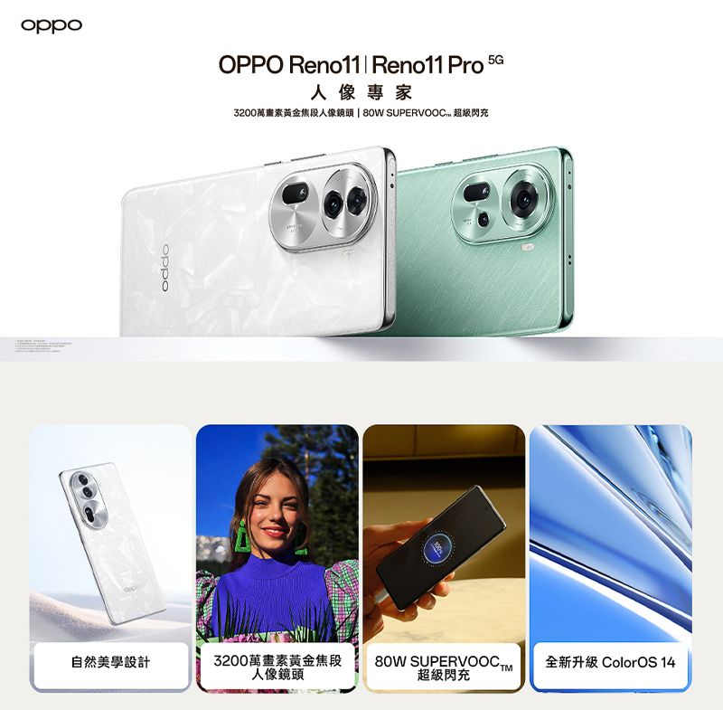 OPPO Reno11  Reno11  5G人像專家3200萬畫素黃金焦段人像鏡頭  80W SUPERVOOC 超級閃充oppo自然美學設計3200萬畫素黃金焦段人像鏡頭80W SUPERVOOCTM全新升級 ColorOS 14超級閃充