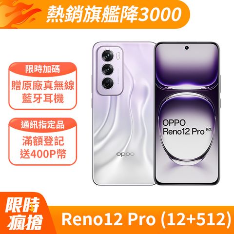 OPPO Reno12 Pro 星幻紫 (12G+512G) 多種AI功能 全新體驗