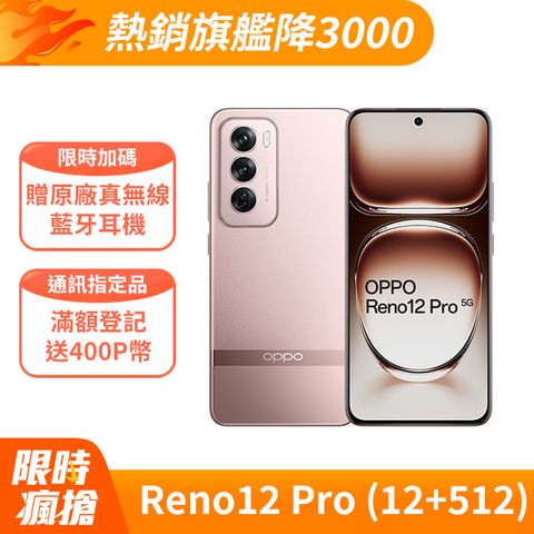 OPPO Reno12 Pro 緞帶金 (12G+512G) 多種AI功能 全新體驗