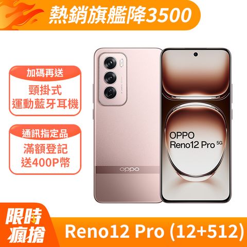 OPPO Reno12 Pro (12+512) 緞帶金