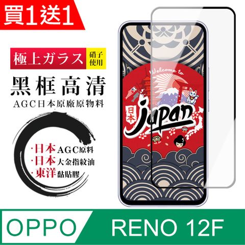 買一送一【日本AGC玻璃】 OPPO RENO 12F 5G 全覆蓋黑邊 保護貼 保護膜 旭硝子玻璃鋼化膜